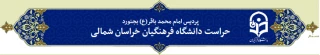 افتتاح وب سایت حراست دانشگاه فرهنگیان خراسان شمالی