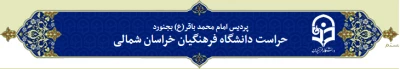 افتتاح وب سایت حراست دانشگاه فرهنگیان خراسان شمالی