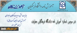 انتشار سومین شماره آموزش نامه دانشگاه فرهنگیان
