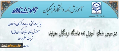 انتشار سومین شماره آموزش نامه دانشگاه فرهنگیان