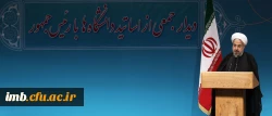 رییس جمهوری در جمع اساتید دانشگاه های کشور:
مطالبه اصلی از دانشگاههای کشور تلاش علمی هدفمند است 2