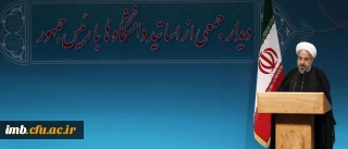 رییس جمهوری در جمع اساتید دانشگاه های کشور:
مطالبه اصلی از دانشگاههای کشور تلاش علمی هدفمند است