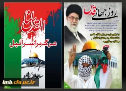 روز قدس روز مقابله مستضعفین علیه مستکبرین 2