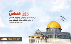 روز قدس روز مقابله مستضعفین علیه مستکبرین 2