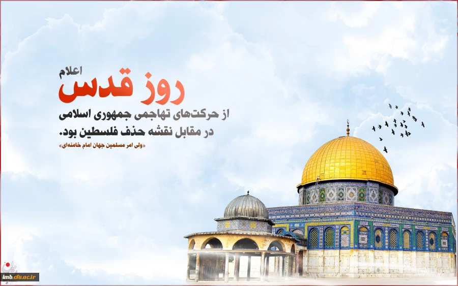 روز قدس روز مقابله مستضعفین علیه مستکبرین 2