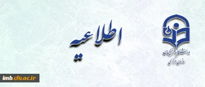 قابل توجه دانشجو معلمان، فعالان فرهنگی و ممتازین آموزشی پردیس ها و مراکز آموزش عالی دانشگاه فرهنگیان