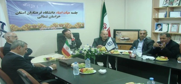 جلسه هیأت امنای دانشگاه فرهنگیان خراسان شمالی با حضور  آقای دکتر مهرمحمدی ریاست دانشگاه فرهنگیان کشور برگزار شد .  2