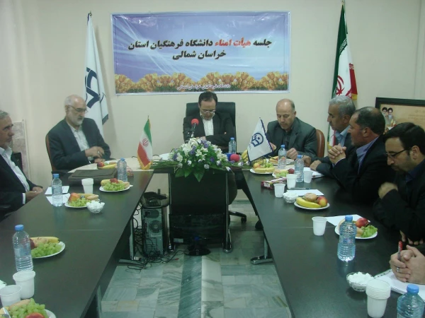 جلسه هیأت امنای دانشگاه فرهنگیان خراسان شمالی با حضور  آقای دکتر مهرمحمدی ریاست دانشگاه فرهنگیان کشور برگزار شد .  3