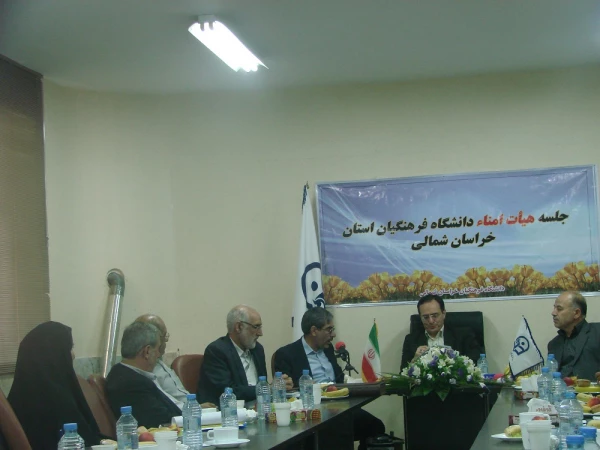 جلسه هیأت امنای دانشگاه فرهنگیان خراسان شمالی با حضور  آقای دکتر مهرمحمدی ریاست دانشگاه فرهنگیان کشور برگزار شد .  4