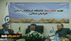 حضور دکتر جعفری نماینده محترم مجلس شورای اسلامی و نایب رییس کمیسیون آموزش و تحقیقات مجلس شورای اسلامی در جلسه هیأت امنای استانی دانشگاه فرهنگیان خراسان شمالی 2