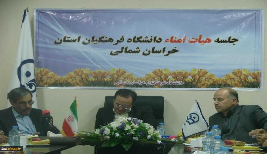 حضور دکتر جعفری نماینده محترم مجلس شورای اسلامی و نایب رییس کمیسیون آموزش و تحقیقات مجلس شورای اسلامی در جلسه هیأت امنای استانی دانشگاه فرهنگیان خراسان شمالی 2