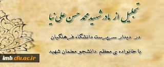 دیدار دکترمهرمحمدی با خانواده شهید علی نیا در خراسان شمالی