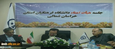 حضور دکتر جعفری نماینده محترم مجلس شورای اسلامی و نایب رییس کمیسیون آموزش و تحقیقات مجلس شورای اسلامی در جلسه هیأت امنای استانی دانشگاه فرهنگیان خراسان شمالی