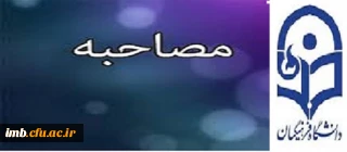 مصاحبه تخصصی معرفی شدگان چندبرابر ظرفیت دانشگاه فرهنگیان
