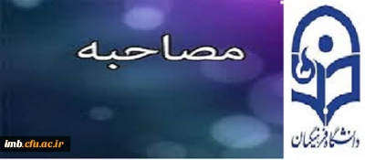 مصاحبه تخصصی معرفی شدگان چندبرابر ظرفیت دانشگاه فرهنگیان
