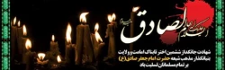 Baner shahadat Emam sadegh A