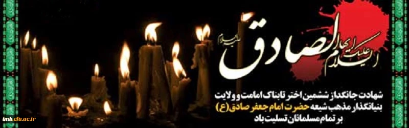 Baner shahadat Emam sadegh A