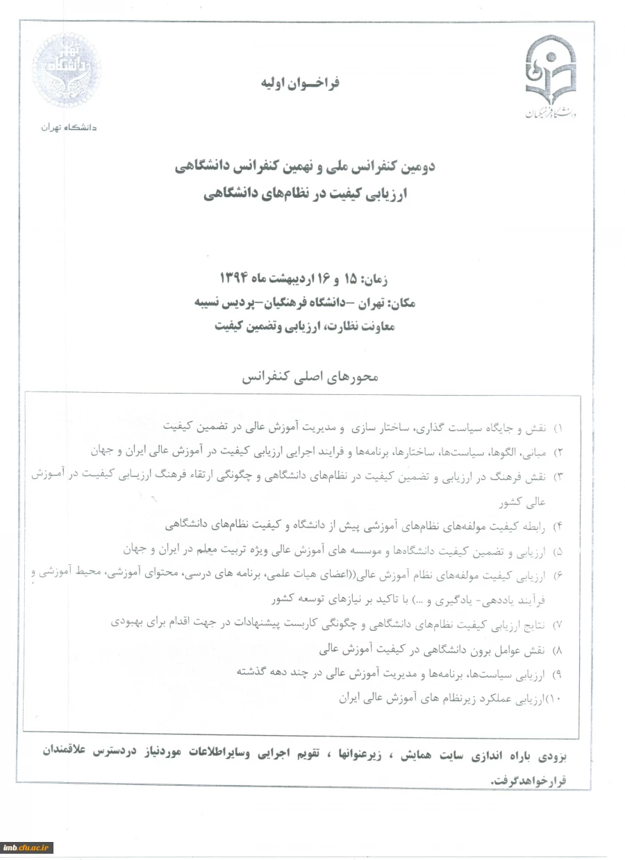 فراخوان دومین کنفرانس ملی و نهمین کنفرانس دانشگاهی ارزیابی کیفیت نظام های دانشگاهی  2