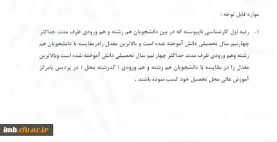 دستورالعمل رتبه های اول کارشناسی ناپیوسته