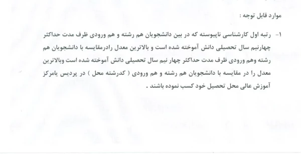 دستورالعمل رتبه های اول کارشناسی ناپیوسته  2