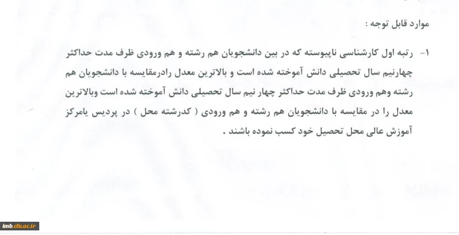 دستورالعمل رتبه های اول کارشناسی ناپیوسته  2