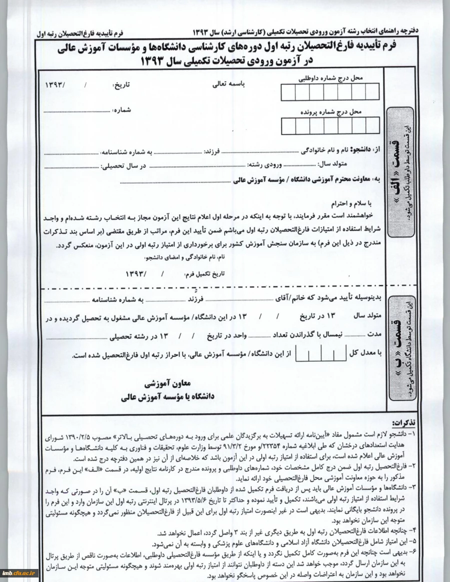 دستورالعمل رتبه های اول کارشناسی ناپیوسته  4