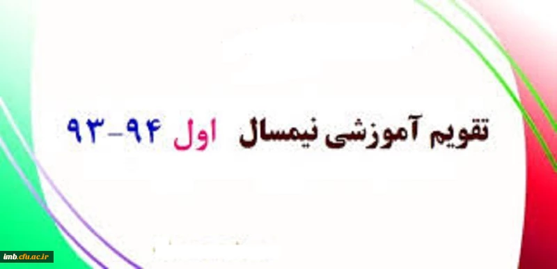 تقویم آموزشی نیم سال اول تحصیلی 94-93  دانشگاه فرهنگیان 2