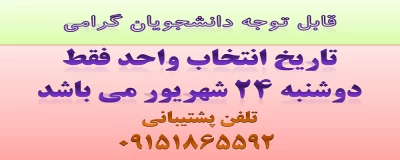 تاریخ انتخاب واحد نیمسال اول تحصیلی 94-93