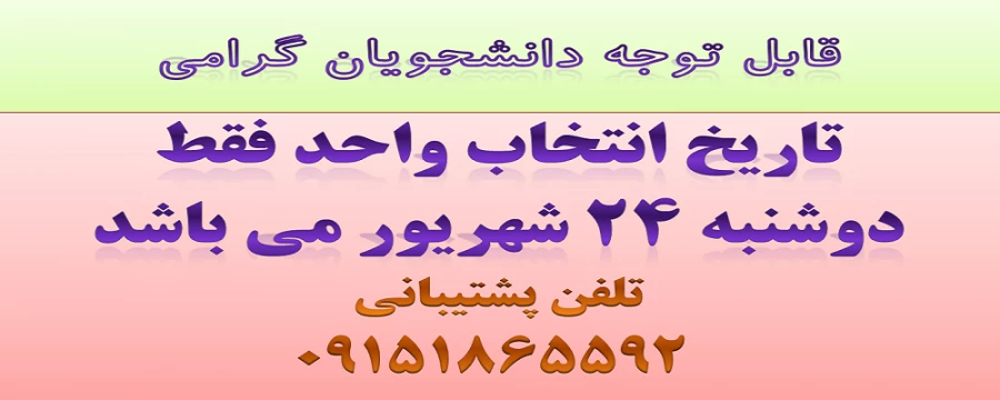 تاریخ انتخاب واحد نیمسال اول تحصیلی 94-93 2