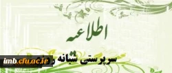اظلاعیه سرپرستی خوابگاه شبانه روزی 2