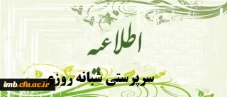 اظلاعیه سرپرستی خوابگاه شبانه روزی