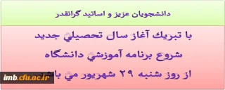 شروع برنامه آموزشی دانشگاه