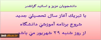 شروع برنامه آموزشی دانشگاه