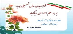 تبریک سال تحصیلی جدید  2