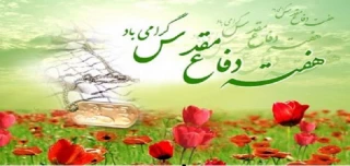 هفته دفاع مقدس