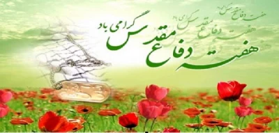 هفته دفاع مقدس