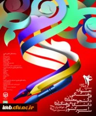 کسب مقام اول فیلم نامه نویسی مسابقات فرهنگی - هنری دانشگاه فرهنگیان 
توسط دانشجو حسین فتحی