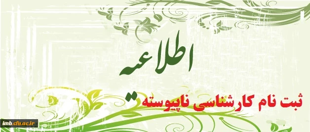 ثبت نام پذیرفته شدگان کارشناسی ناپیوسته 2