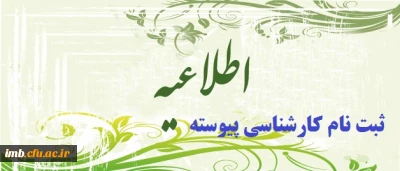 اطلاعیه ثبت نام پذیرفته شدگان کارشناسی پیوسته