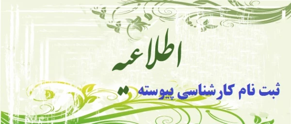 اطلاعیه ثبت نام پذیرفته شدگان کارشناسی پیوسته 2