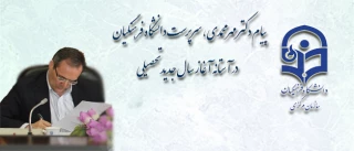 پیام دکتر مهر محمدی، سرپرست دانشگاه فرهنگیان در آستانه آغاز سال جدید تحصیلی