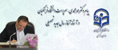 پیام دکتر مهر محمدی، سرپرست دانشگاه فرهنگیان در آستانه آغاز سال جدید تحصیلی