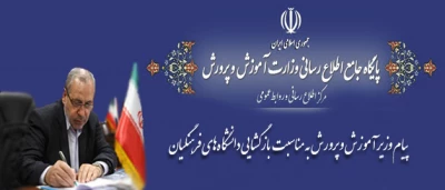 پیام وزیر آموزش و پرورش به مناسبت بازگشایی دانشگاه های فرهنگیان
