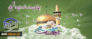 ثبت نام هجدهمین دوره ازدواج دانشجویی آغاز شد