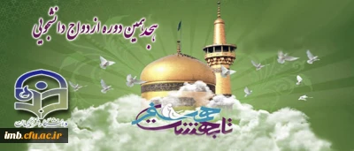 ثبت نام هجدهمین دوره ازدواج دانشجویی آغاز شد