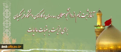 آغاز ثبت نام دانشجو معلمان، مدرسان و کارکنان برای عزیمت به عتبات عالیات