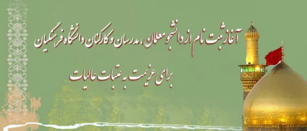 آغاز ثبت نام دانشجو معلمان، مدرسان و کارکنان برای عزیمت به عتبات عالیات 2