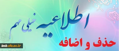 حذف و اضافه نیمسال اول 93 - 92