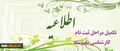 تکمیل مراحل ثبت نام کارشناسی ناپیوسته