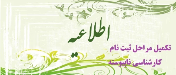 تکمیل مراحل ثبت نام کارشناسی ناپیوسته 2